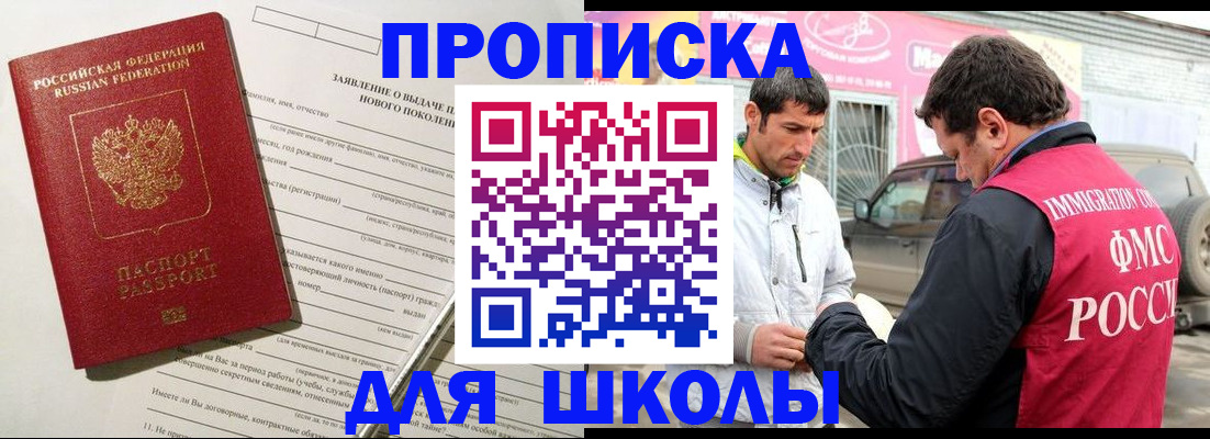 прописка для школы в Троицке